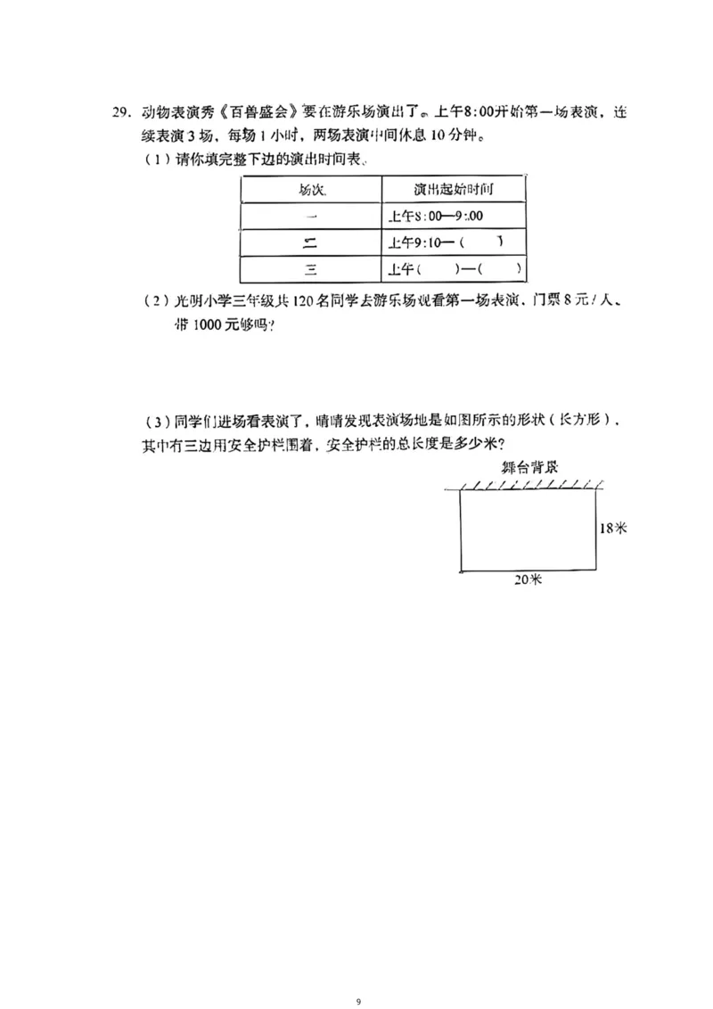 《三年级（上）数学（通用版）总复习期末真题卷（精选三套）_小学1-6年级全科全套_1-6年级全科上册_三年级_数学_三年级数学（通用版）》第9页预览
