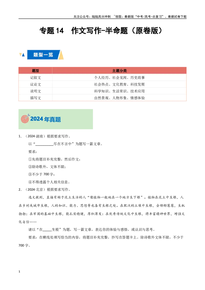 《专题14作文写作-半命题（学生版）_专项复习_2025年_2025年高中学业水平合格考语文真题分类汇编（全国通用）》第1页预览