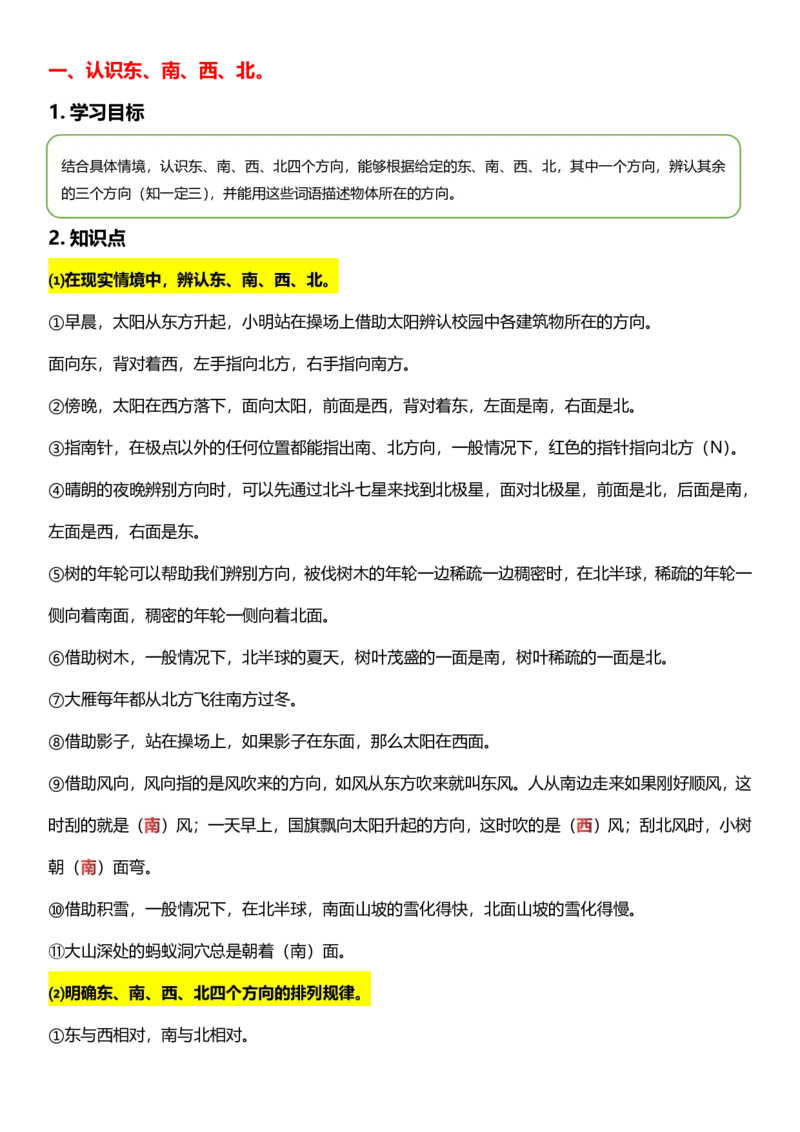 《三年级数学下册第1单元位置与方向（一）北北_小学1-6年级全科全套_1-6年级全科下册_三年级_三年级下数学_数学三下人教版》第2页预览