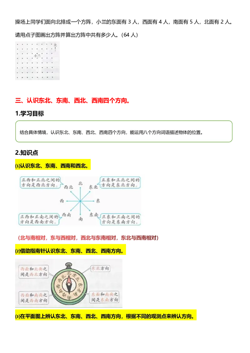 《三年级数学下册第1单元位置与方向（一）北北_小学1-6年级全科全套_1-6年级全科下册_三年级_三年级下数学_数学三下人教版》第6页预览