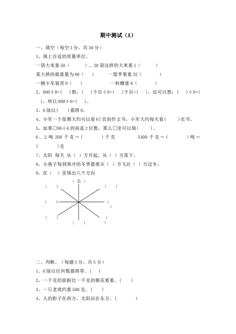 《三年级上册数学试题-期中测试题4（含答案）西师大版_小学1-6年级全科全套_1-6年级全科上册_三年级_数学_三上数学西师大重点+专项+试卷_西师数学三年上期中测试（09份）》第1页预览