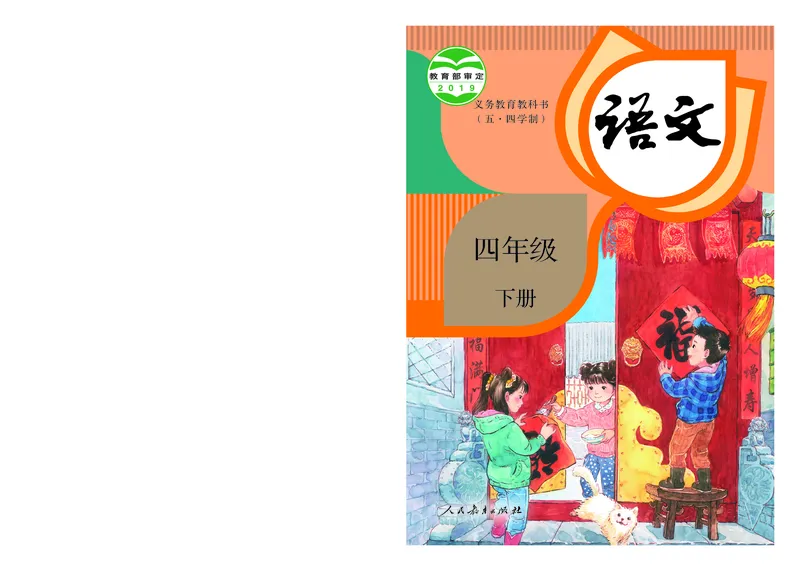 《语文4B（五四制）_小学1-6年级全科全套_2025更新专题（含教材）_寒假预复习必备资料2024新版小学教材电子版_小学语文_五四制》第1页预览