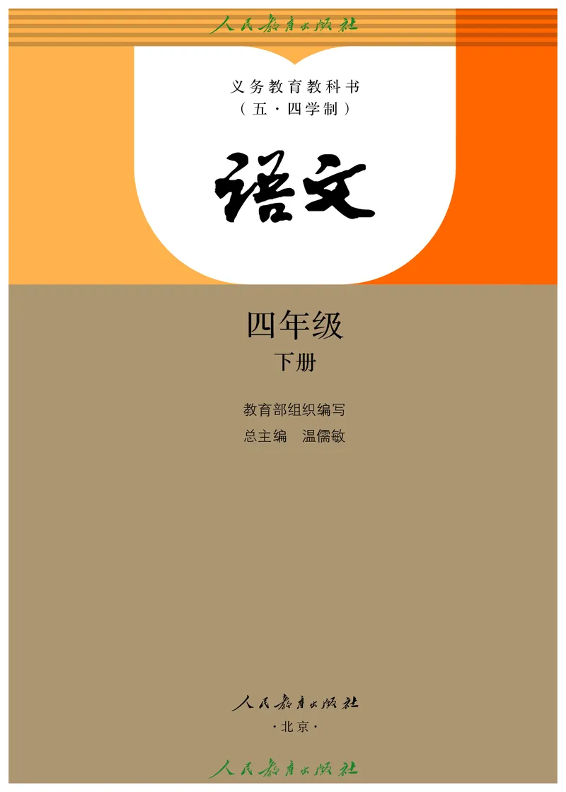 《语文4B（五四制）_小学1-6年级全科全套_2025更新专题（含教材）_寒假预复习必备资料2024新版小学教材电子版_小学语文_五四制》第2页预览