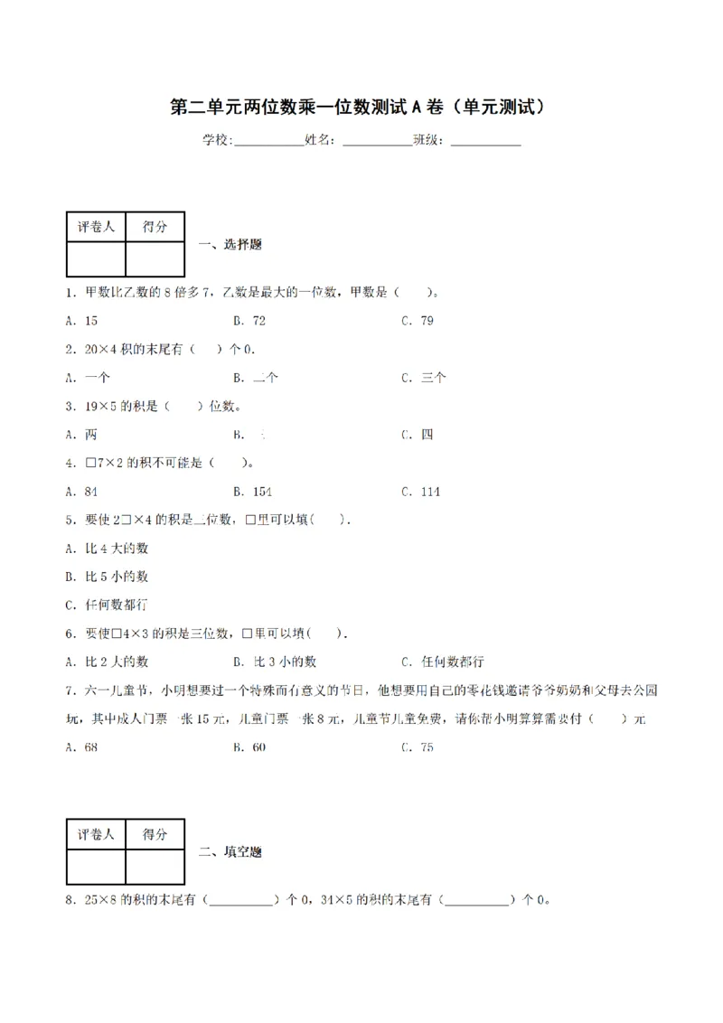 《三（上）数学（青岛六三版）第2单元两位数乘一位数测试AB卷_小学1-6年级全科全套_1-6年级全科上册_三年级_数学_三年级数学（青岛六三版）_青岛六三数学三上单元测试》第1页预览