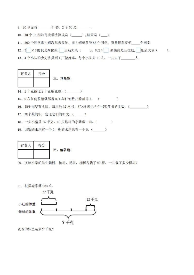 《三（上）数学（青岛六三版）第2单元两位数乘一位数测试AB卷_小学1-6年级全科全套_1-6年级全科上册_三年级_数学_三年级数学（青岛六三版）_青岛六三数学三上单元测试》第2页预览