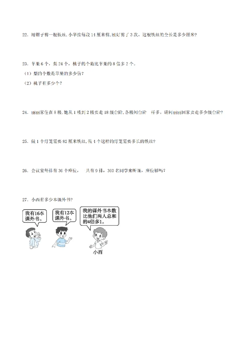 《三（上）数学（青岛六三版）第2单元两位数乘一位数测试AB卷_小学1-6年级全科全套_1-6年级全科上册_三年级_数学_三年级数学（青岛六三版）_青岛六三数学三上单元测试》第3页预览