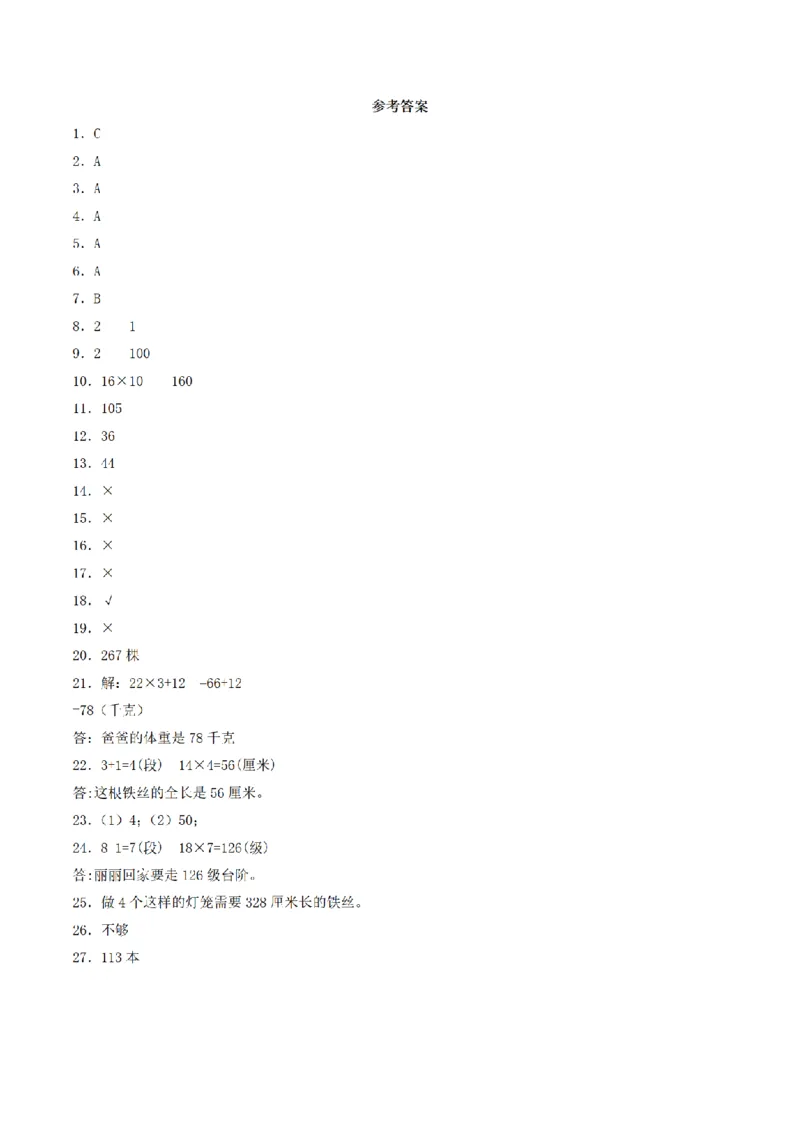 《三（上）数学（青岛六三版）第2单元两位数乘一位数测试AB卷_小学1-6年级全科全套_1-6年级全科上册_三年级_数学_三年级数学（青岛六三版）_青岛六三数学三上单元测试》第4页预览