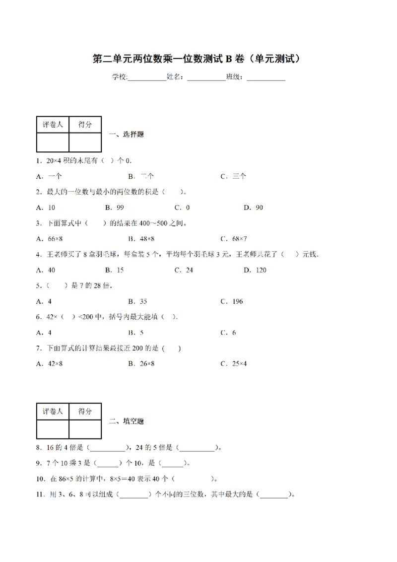 《三（上）数学（青岛六三版）第2单元两位数乘一位数测试AB卷_小学1-6年级全科全套_1-6年级全科上册_三年级_数学_三年级数学（青岛六三版）_青岛六三数学三上单元测试》第5页预览