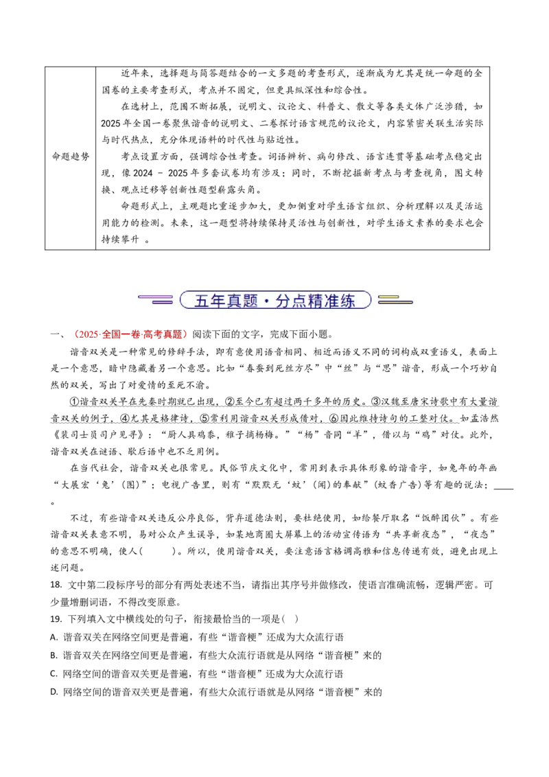 《专题15语言文字运用（选择+简答题组）（全国通用）（学生版）_专项复习_2026年-语文专项复习_五年（2021-2025）高考语文真题分类汇编（全国通用）-C438》第2页预览