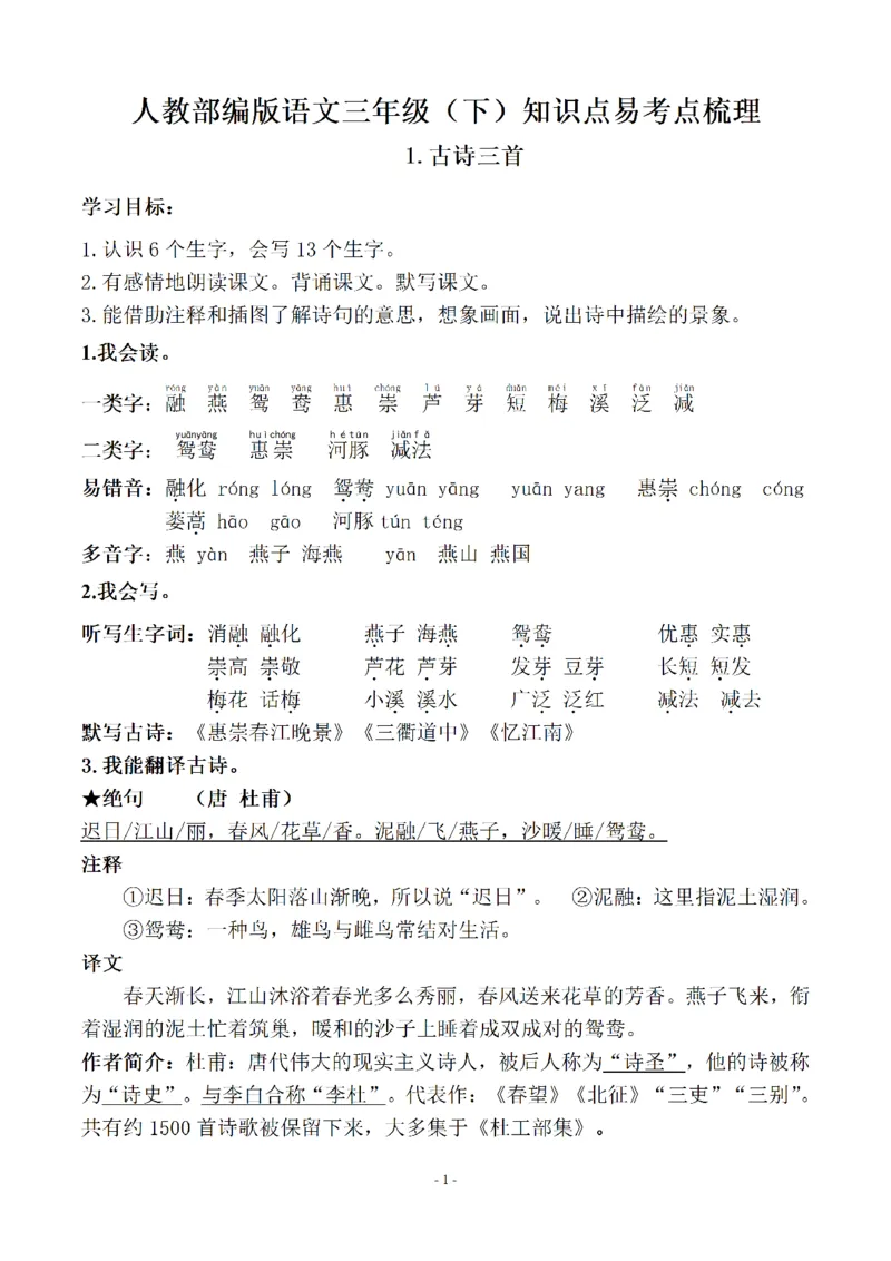 《三下知识要点易考点梳理（参考）_小学1-6年级全科全套_1-6年级全科下册_三年级_三年级下语文_语文三下每课考点总结》第1页预览