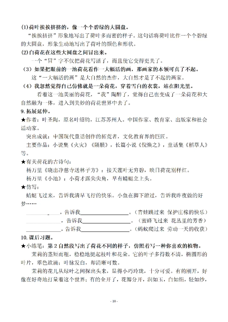 《三下知识要点易考点梳理（参考）_小学1-6年级全科全套_1-6年级全科下册_三年级_三年级下语文_语文三下每课考点总结》第10页预览