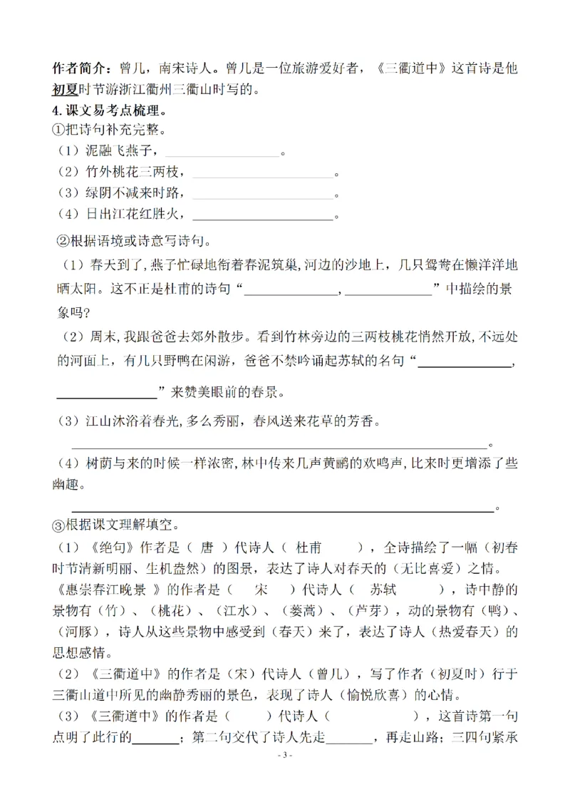 《三下知识要点易考点梳理（参考）_小学1-6年级全科全套_1-6年级全科下册_三年级_三年级下语文_语文三下每课考点总结》第3页预览