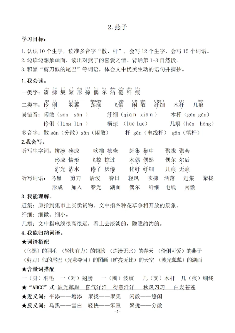 《三下知识要点易考点梳理（参考）_小学1-6年级全科全套_1-6年级全科下册_三年级_三年级下语文_语文三下每课考点总结》第5页预览