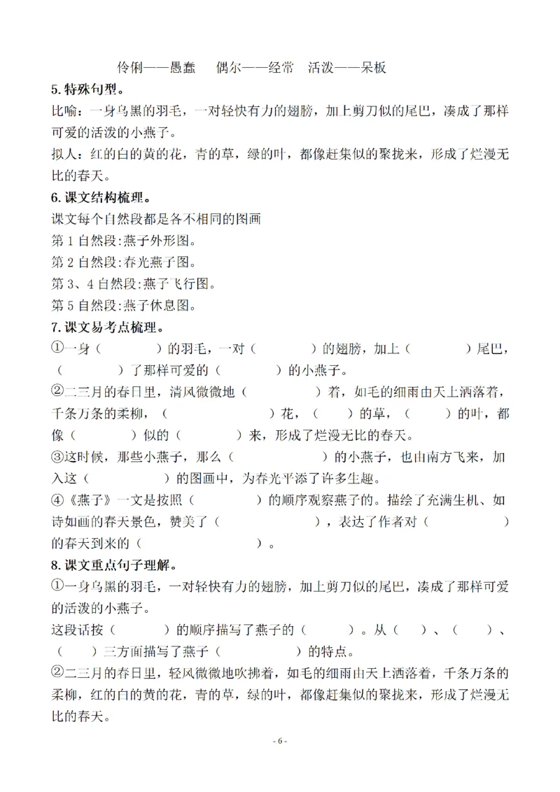 《三下知识要点易考点梳理（参考）_小学1-6年级全科全套_1-6年级全科下册_三年级_三年级下语文_语文三下每课考点总结》第6页预览
