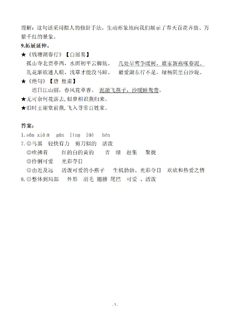 《三下知识要点易考点梳理（参考）_小学1-6年级全科全套_1-6年级全科下册_三年级_三年级下语文_语文三下每课考点总结》第7页预览