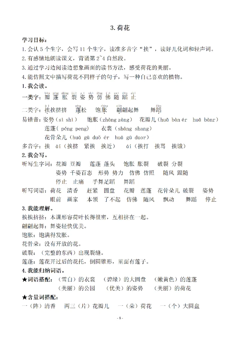 《三下知识要点易考点梳理（参考）_小学1-6年级全科全套_1-6年级全科下册_三年级_三年级下语文_语文三下每课考点总结》第8页预览