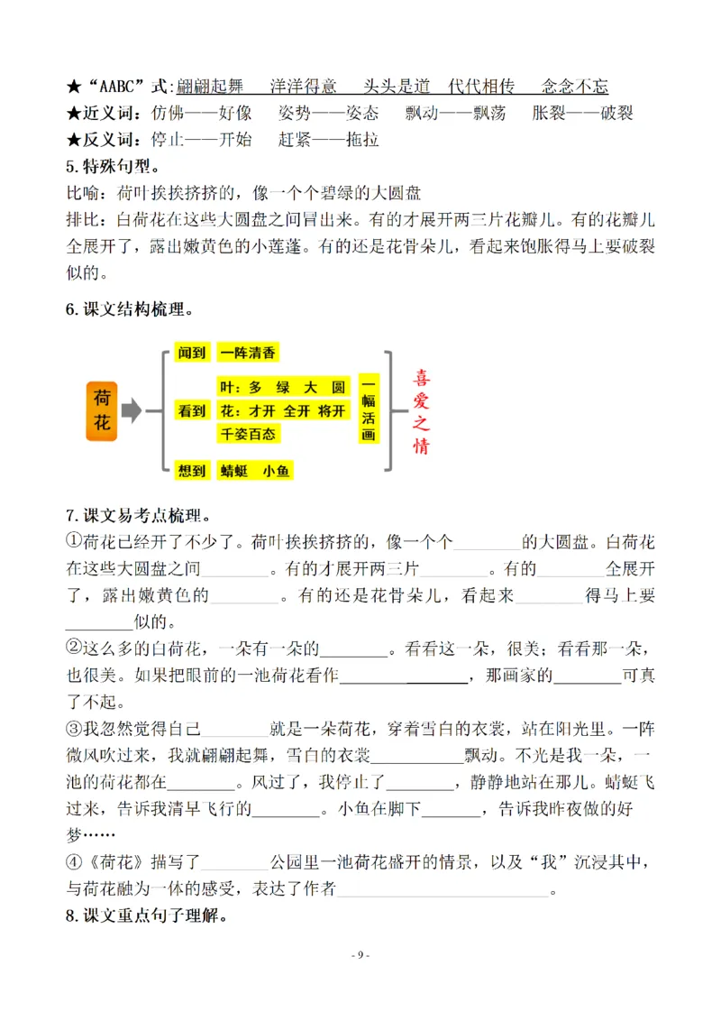 《三下知识要点易考点梳理（参考）_小学1-6年级全科全套_1-6年级全科下册_三年级_三年级下语文_语文三下每课考点总结》第9页预览