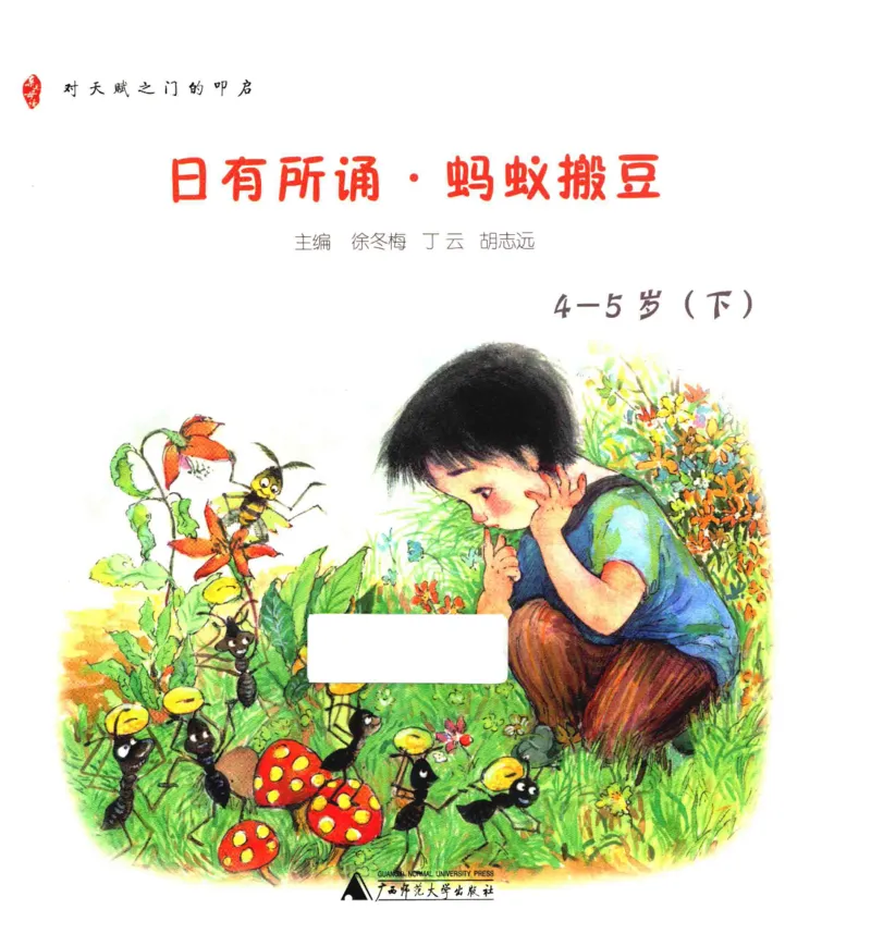 《幼小衔接日有所诵蚂蚁搬豆4-5岁下_小学1-6年级全科全套_1-6年级全科上册_一年级_幼小衔接暑假作业_幼小衔接语文》第1页预览
