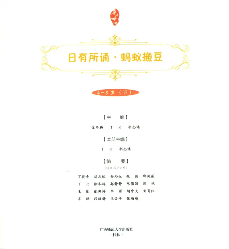 《幼小衔接日有所诵蚂蚁搬豆4-5岁下_小学1-6年级全科全套_1-6年级全科上册_一年级_幼小衔接暑假作业_幼小衔接语文》第3页预览