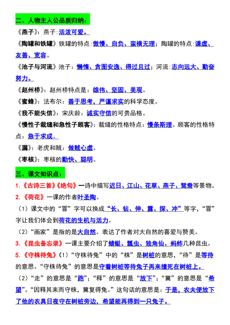 《三年级语文下册知识点归纳总复习_小学1-6年级全科全套_1-6年级全科下册_三年级_其他补充资料_热门资料_语文》第2页预览