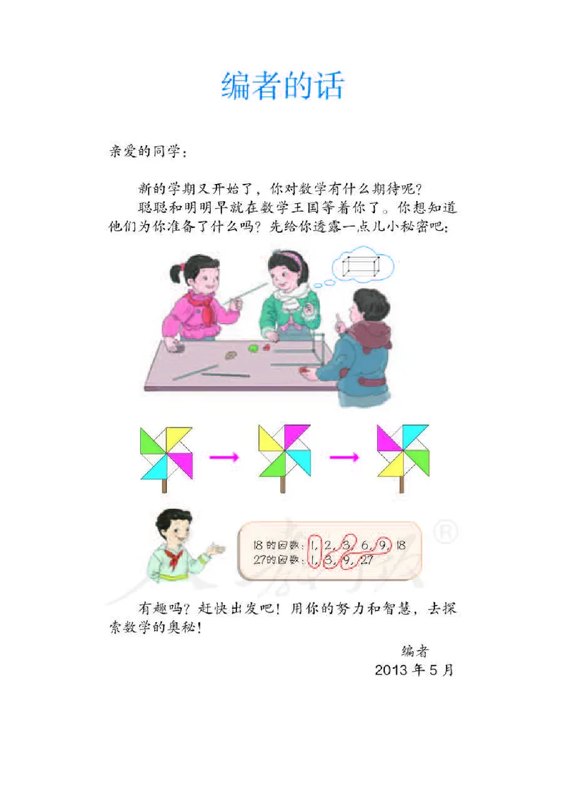 《数学-人教版五年级下册电子课本_小学1-6年级全科全套_1-6年级全科下册_五年级_五年级下数学_数学五下各版本预习资料(1)》第3页预览