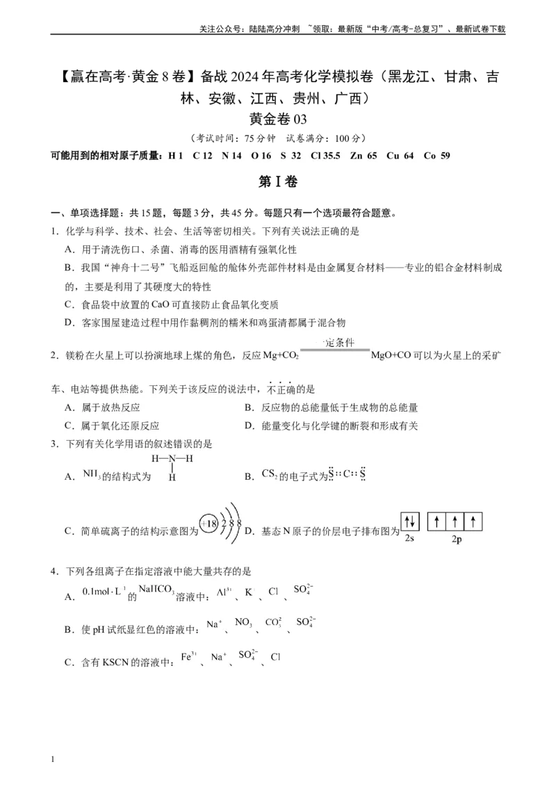 《黄金卷03（15+4）-2024年高考化学模拟卷（黑龙江、甘肃、吉林、安徽、江西、贵州、广西）（考试版）_05-化学-高考总复习_一轮复习_2024年》第1页预览