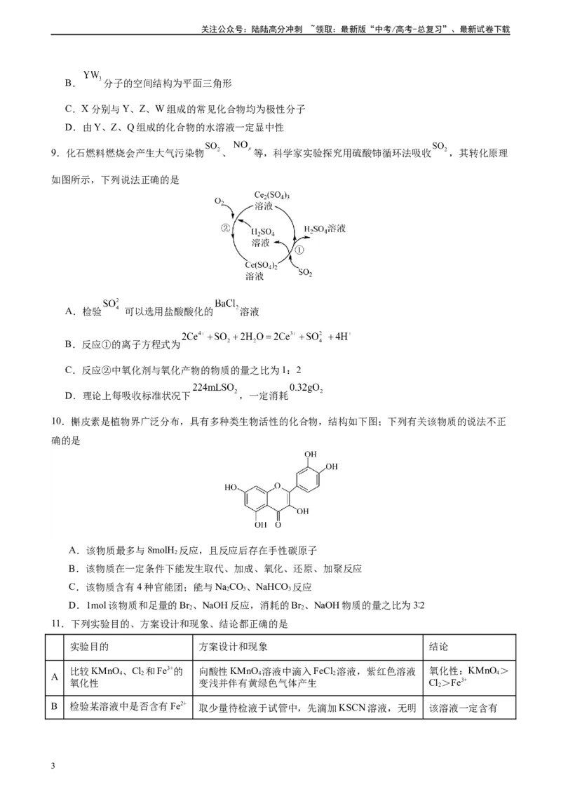 《黄金卷03（15+4）-2024年高考化学模拟卷（黑龙江、甘肃、吉林、安徽、江西、贵州、广西）（考试版）_05-化学-高考总复习_一轮复习_2024年》第3页预览