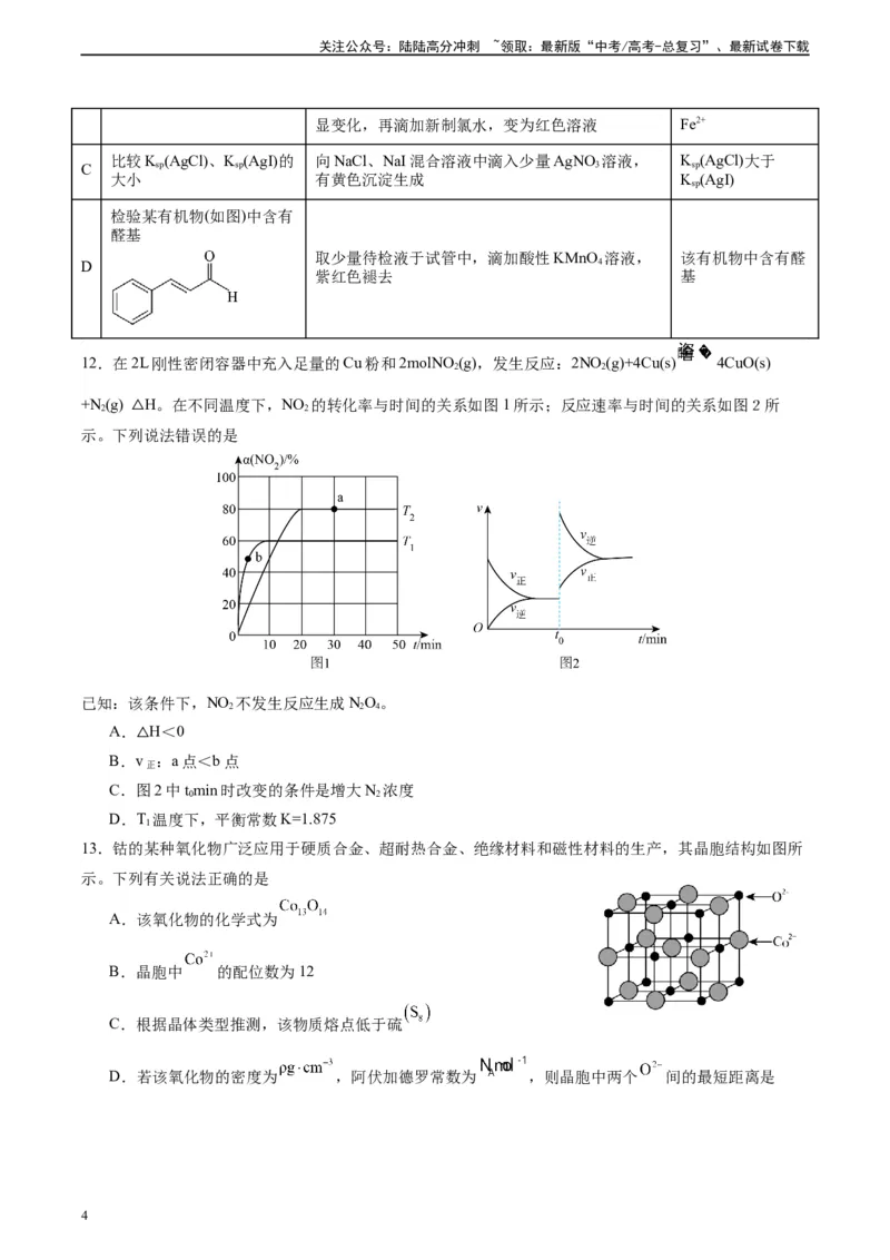 《黄金卷03（15+4）-2024年高考化学模拟卷（黑龙江、甘肃、吉林、安徽、江西、贵州、广西）（考试版）_05-化学-高考总复习_一轮复习_2024年》第4页预览