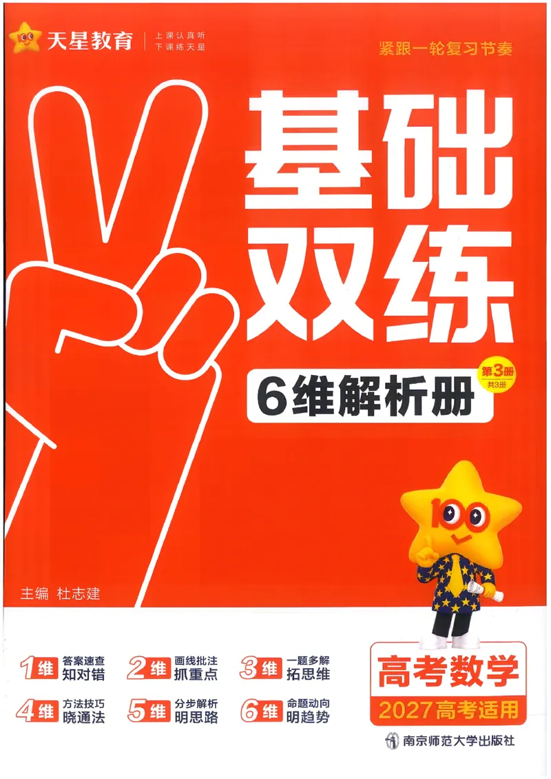 《数学--6维解析册_小初高学习资料合集（每天更新）_2027版《天星高考基础双练》_2027版高考《天星基础双练》高考基础练+教材基础练（数学）》第1页预览