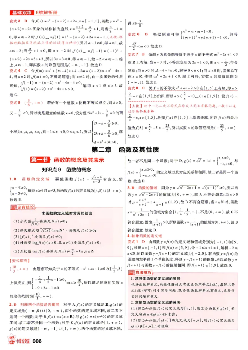 《数学--6维解析册_小初高学习资料合集（每天更新）_2027版《天星高考基础双练》_2027版高考《天星基础双练》高考基础练+教材基础练（数学）》第8页预览