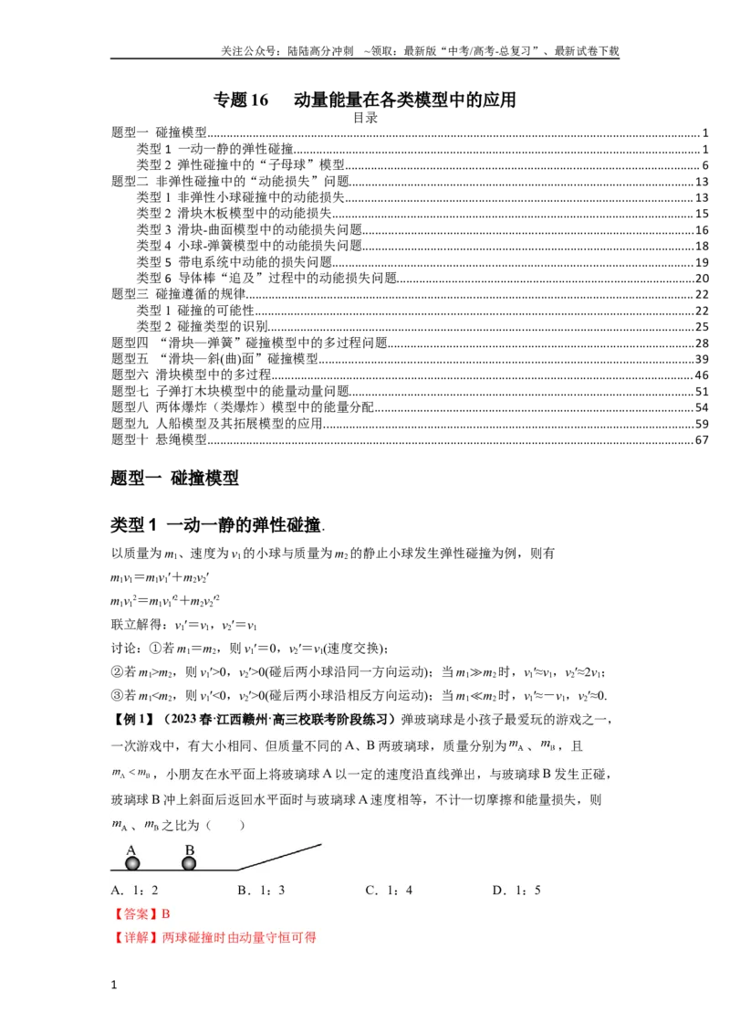 《专题16动量能量在各类模型中的应用（解析版）_04-物理-高考总复习_一轮复习_2024年_2024年高考物理一轮复习热点题型归类训练重点提升_2023版》第1页预览