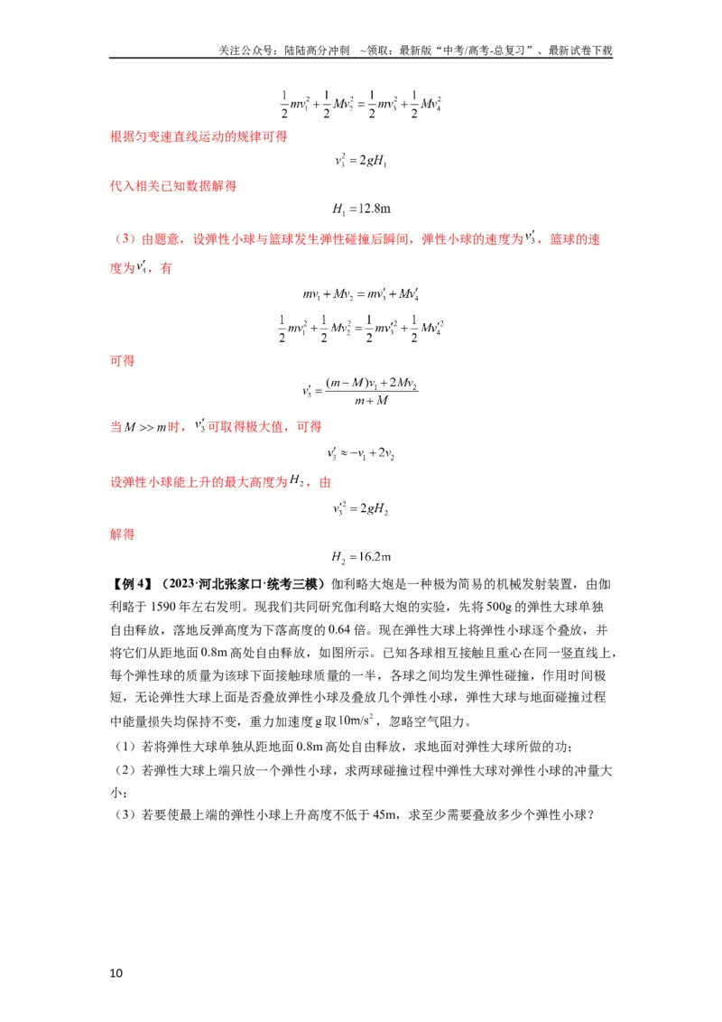 《专题16动量能量在各类模型中的应用（解析版）_04-物理-高考总复习_一轮复习_2024年_2024年高考物理一轮复习热点题型归类训练重点提升_2023版》第10页预览