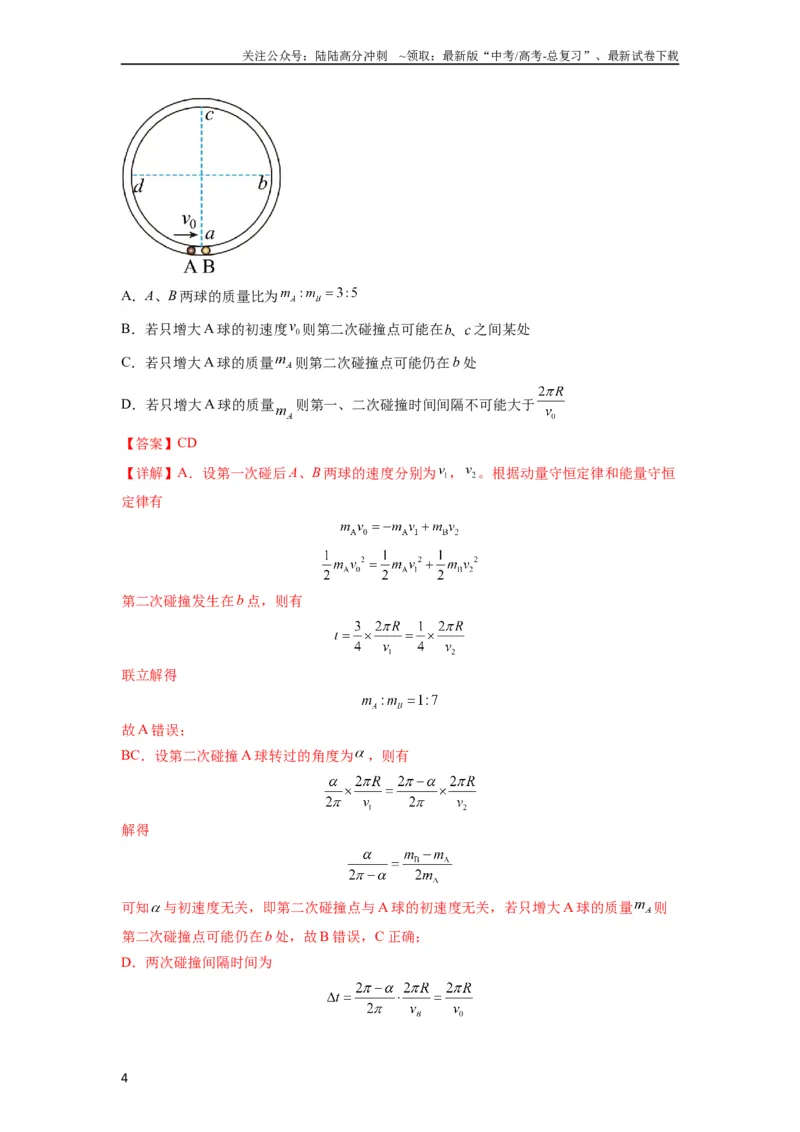 《专题16动量能量在各类模型中的应用（解析版）_04-物理-高考总复习_一轮复习_2024年_2024年高考物理一轮复习热点题型归类训练重点提升_2023版》第4页预览