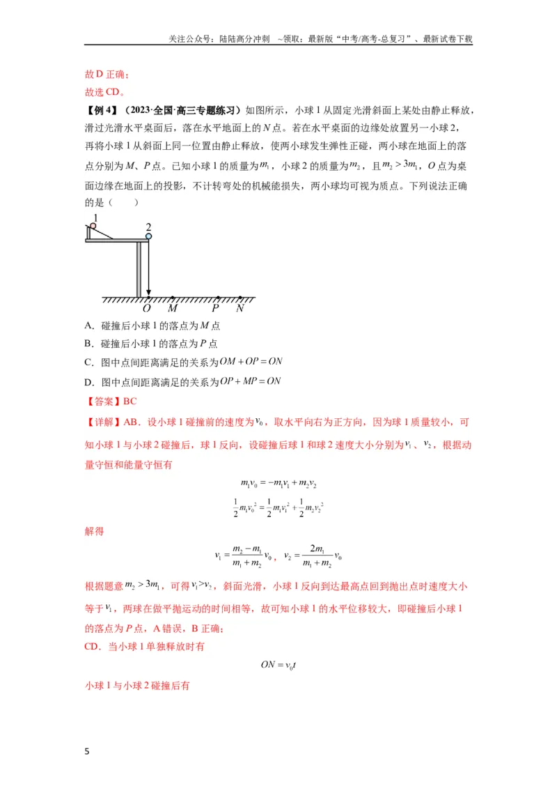 《专题16动量能量在各类模型中的应用（解析版）_04-物理-高考总复习_一轮复习_2024年_2024年高考物理一轮复习热点题型归类训练重点提升_2023版》第5页预览
