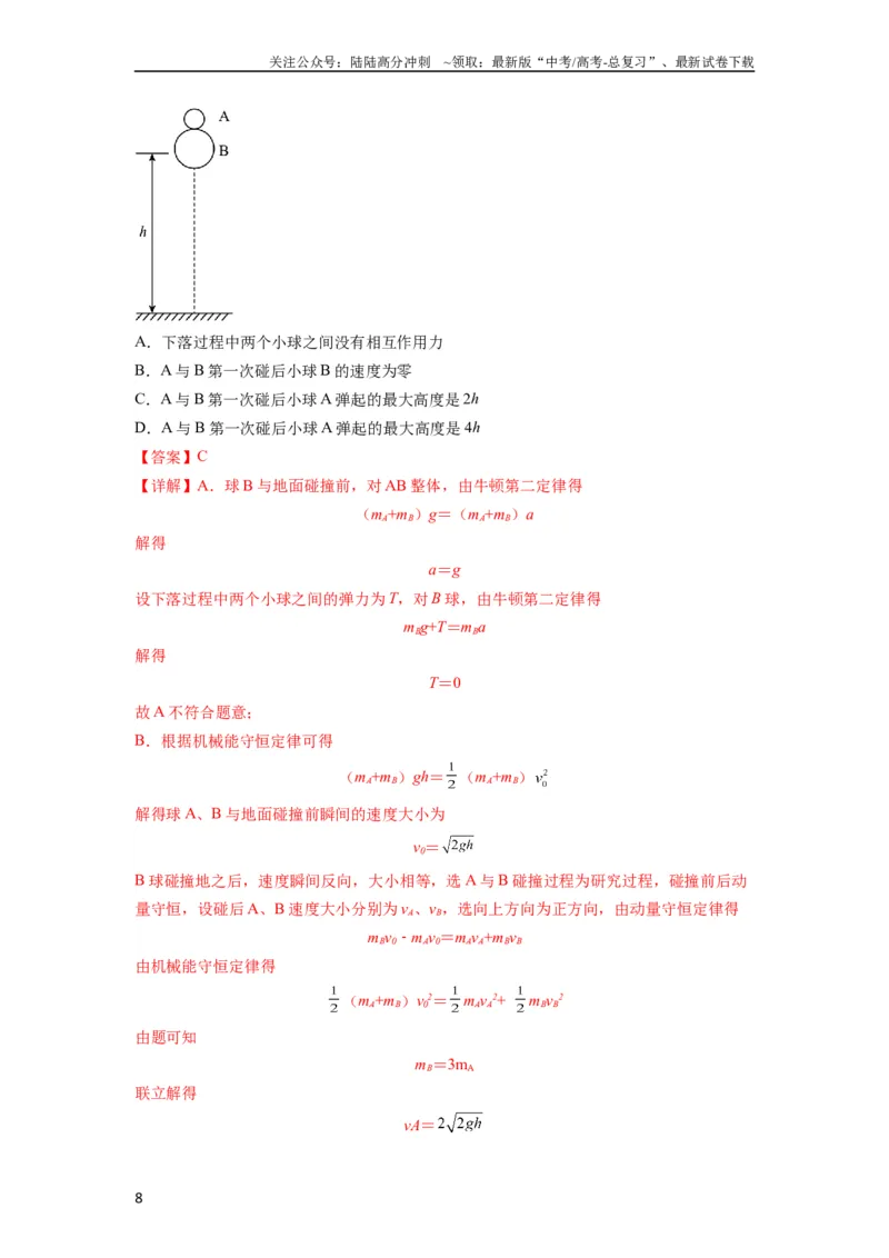 《专题16动量能量在各类模型中的应用（解析版）_04-物理-高考总复习_一轮复习_2024年_2024年高考物理一轮复习热点题型归类训练重点提升_2023版》第8页预览