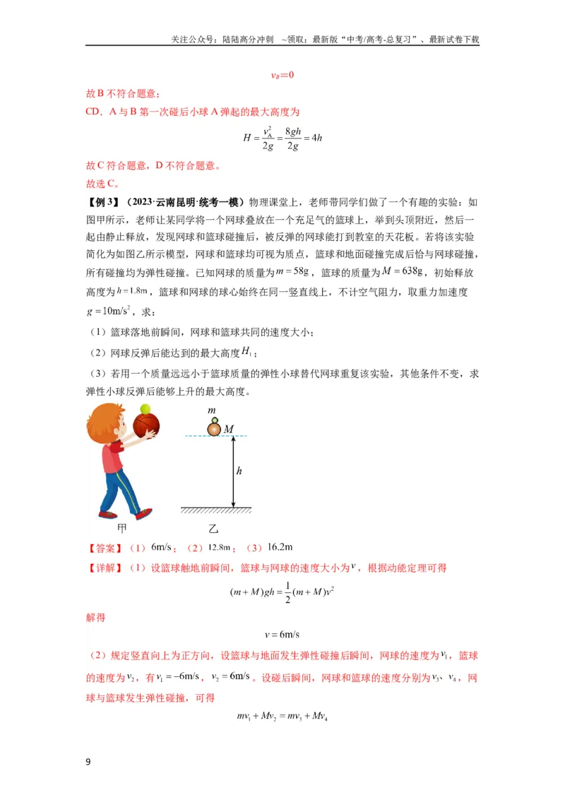 《专题16动量能量在各类模型中的应用（解析版）_04-物理-高考总复习_一轮复习_2024年_2024年高考物理一轮复习热点题型归类训练重点提升_2023版》第9页预览