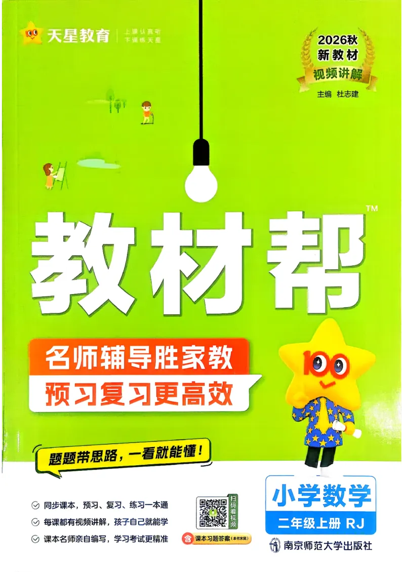 《数学RJ2年级上册_小初高学习资料合集（每天更新）_2026秋《小学教材帮》_26秋数学《教材帮》（人教版）1-6_26秋2上数学《教材帮》（人教版）》第1页预览