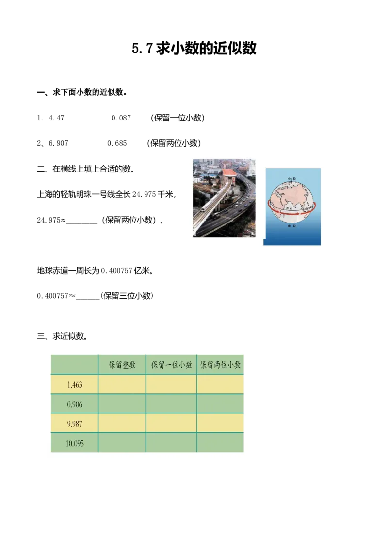 《四(上)54制青岛版数学五单元课时5.7求小数的近似数_小学1-6年级全科全套_1-6年级全科上册_四年级_四上数学_四上数学青岛版54制数学一课一练(54制)》第1页预览