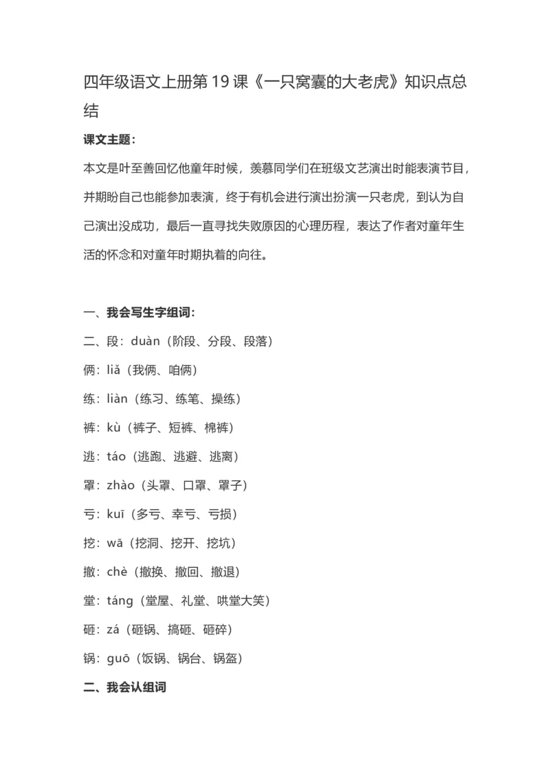 《四（上）语文第19课《一只窝囊的大老虎》重点及主题归纳_小学1-6年级全科全套_1-6年级全科上册_四年级_四上语文_四上语文语文每课核心考点》第1页预览