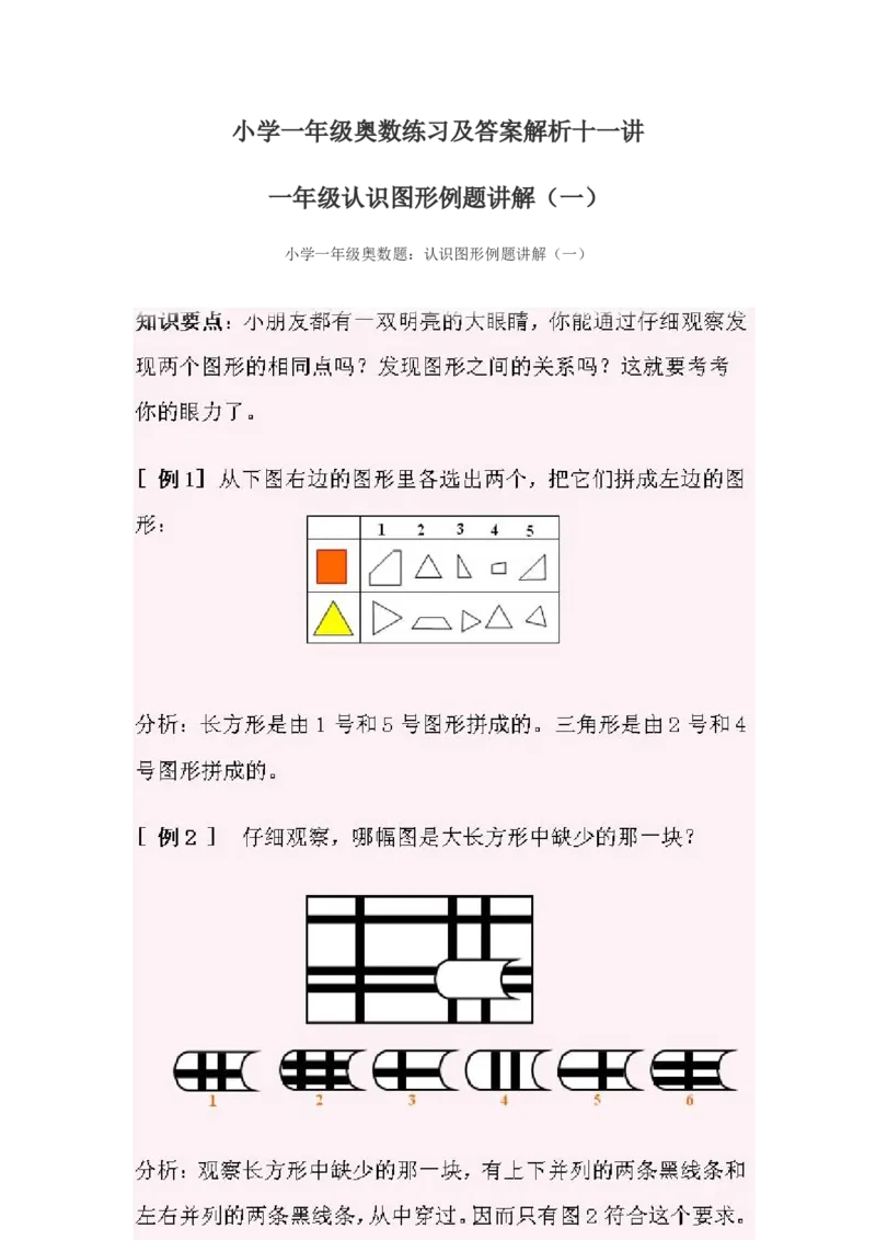 《小学一年级奥数练习及答案解析十一讲_小学1-6年级全科全套_2024更新专题_小学奥数专题资料_7、精品课程合集_小学奥数举一反三_1一年级奥数《举一反三》课外天天练习题》第1页预览