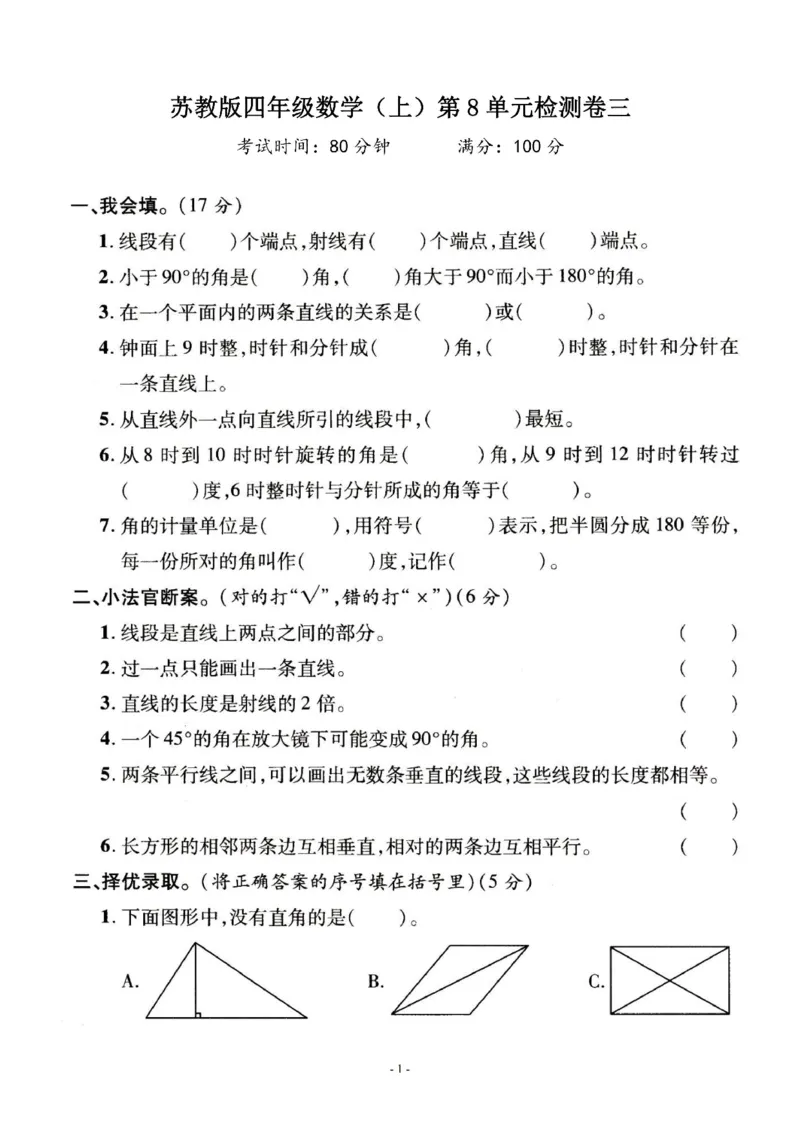 《四（上）苏教版数学第八单元检测卷三_小学1-6年级全科全套_1-6年级全科上册_四年级_四上数学_四上数学苏教版数学单元期末期中检测卷》第1页预览