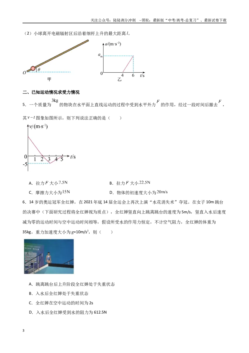 《专题16动力学的两类基本问题、连接体模型（原卷版）_04-物理-高考总复习_一轮复习_2024年_2024年高考物理一轮复习热点重点难点题型练习提升_第三部分牛顿运动定律(6)份》第3页预览