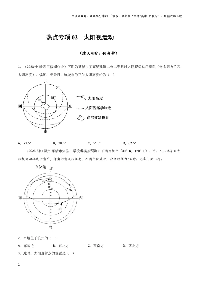 《热点专项02太阳视运动（原卷版）_07-地理-高考总复习_一轮复习_2024年_2024年高考地理一轮复习考点通关卷（新高考）_热点专项》第1页预览