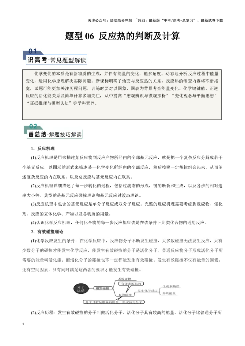 《题型06反应热的判断及计算(原卷版)_05-化学-高考总复习_专项复习_2024年_2024年高考化学答题技巧与模板构建》第1页预览