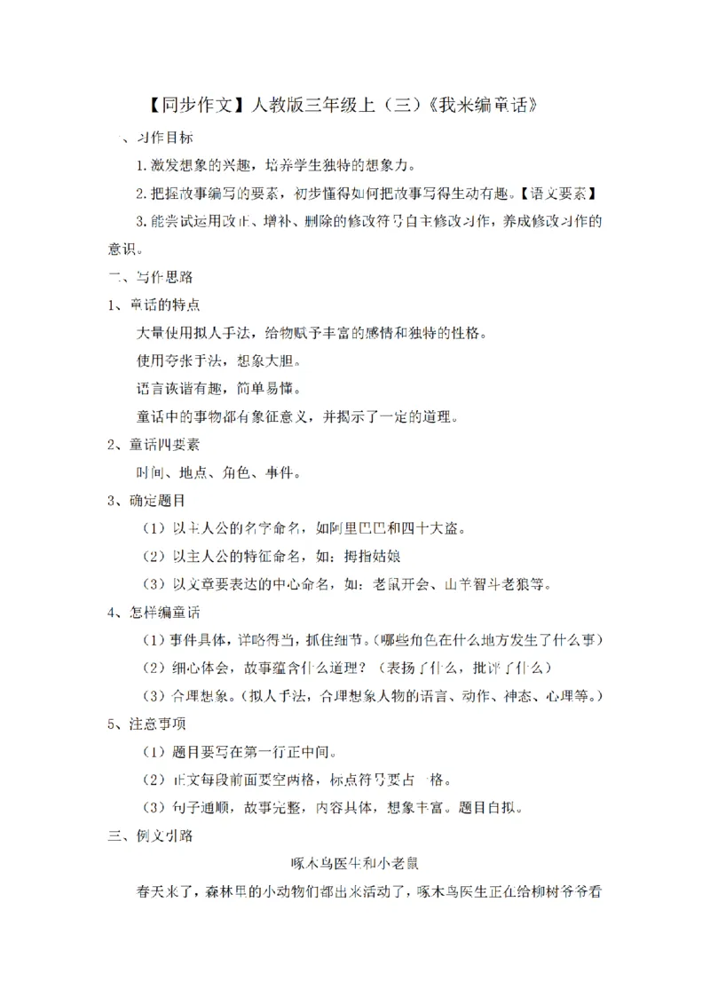 《三（上）语文同步作文（第2套）-第3单元：我来编童话（写作指导+范文8篇）_小学1-6年级全科全套_1-6年级全科上册_三年级_语文_语文三上单元习作》第1页预览