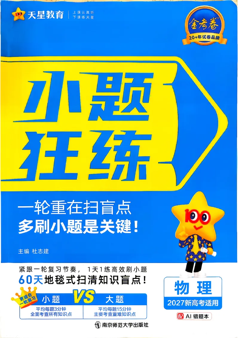 《物理_小题狂练_小初高学习资料合集（每天更新）_2027版《天星高考小题狂练》_4-物理小题狂练27版》第1页预览