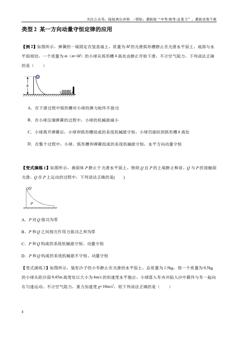 《专题15动量守恒定律及其应用（学生版）_04-物理-高考总复习_专项复习_2025年_2025年高考物理热点题型归类》第3页预览