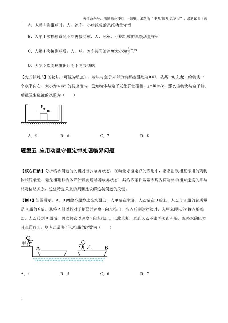 《专题15动量守恒定律及其应用（学生版）_04-物理-高考总复习_专项复习_2025年_2025年高考物理热点题型归类》第9页预览