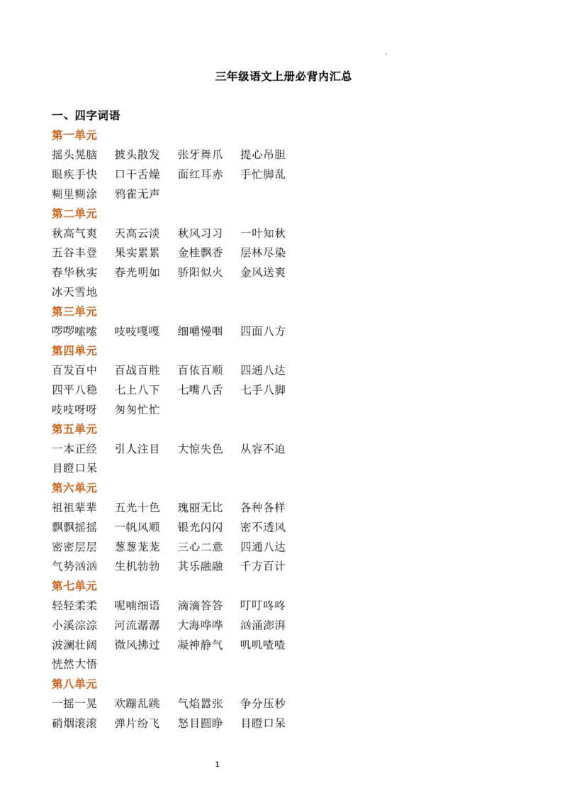 《三（上）语文必背内容汇总（四字词语+日积月累+古诗+课文）_小学1-6年级全科全套_1-6年级全科上册_三年级_语文_语文三上各类考点归纳》第1页预览