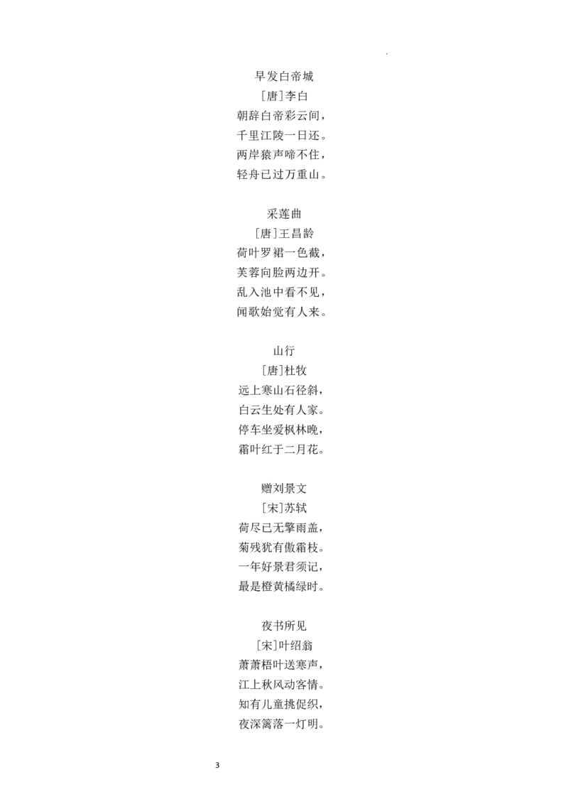 《三（上）语文必背内容汇总（四字词语+日积月累+古诗+课文）_小学1-6年级全科全套_1-6年级全科上册_三年级_语文_语文三上各类考点归纳》第3页预览